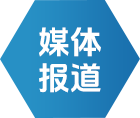 媒体报道 - 新闻中心 - 尊龙网址登陆官网