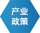 工业政策 - 政策规则 - 信息果真 - 尊龙网址登陆官网